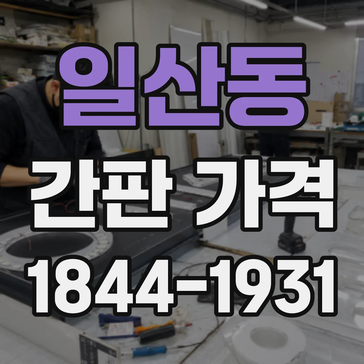 일산동 간판 가격