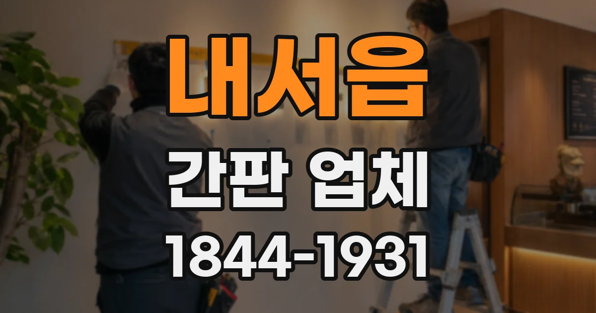 내서읍 간판 업체