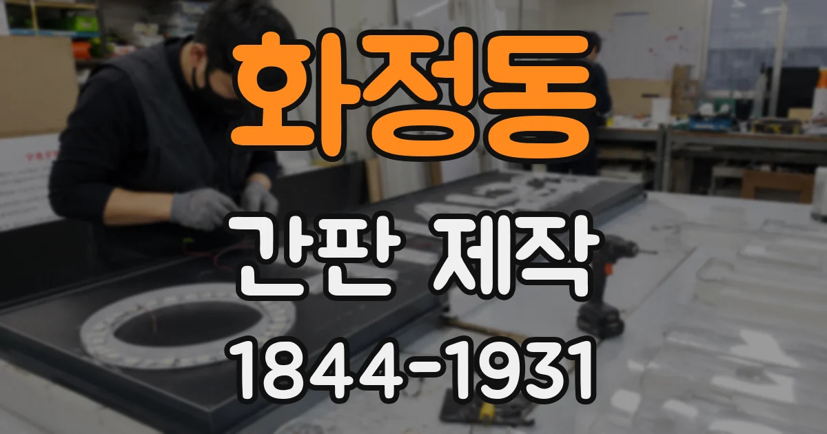 화정동 간판 제작