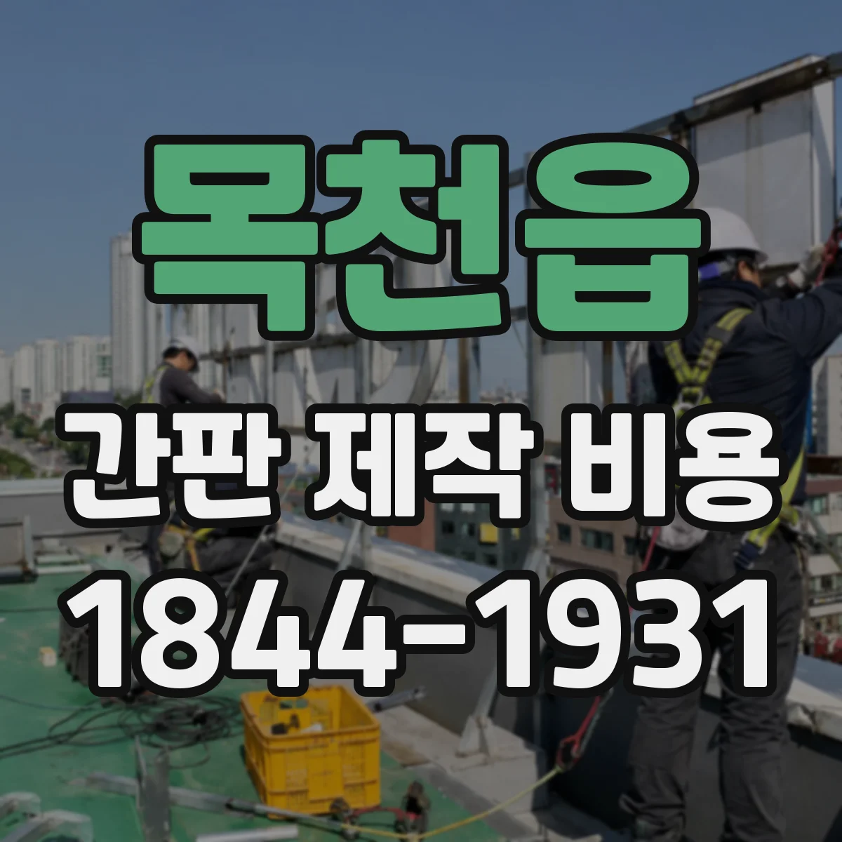 목천읍 간판 제작 비용