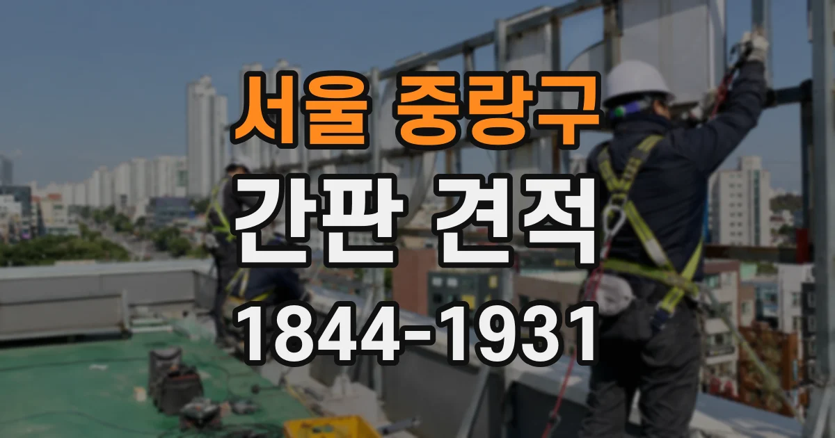 서울 중랑구 간판 견적