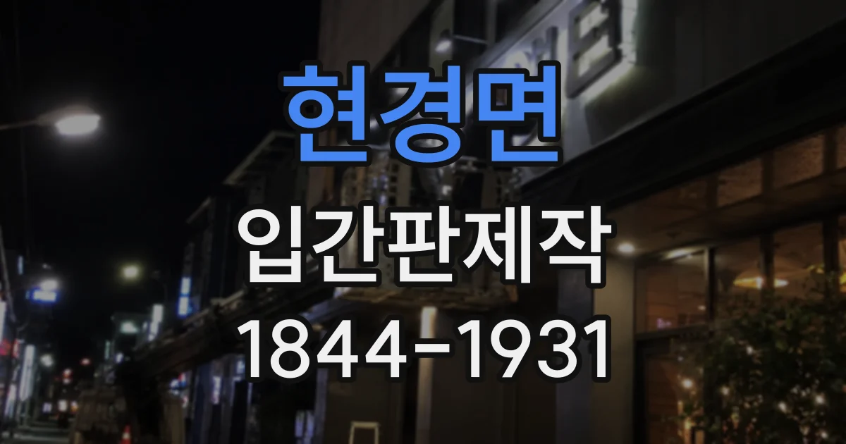 현경면 입간판제작