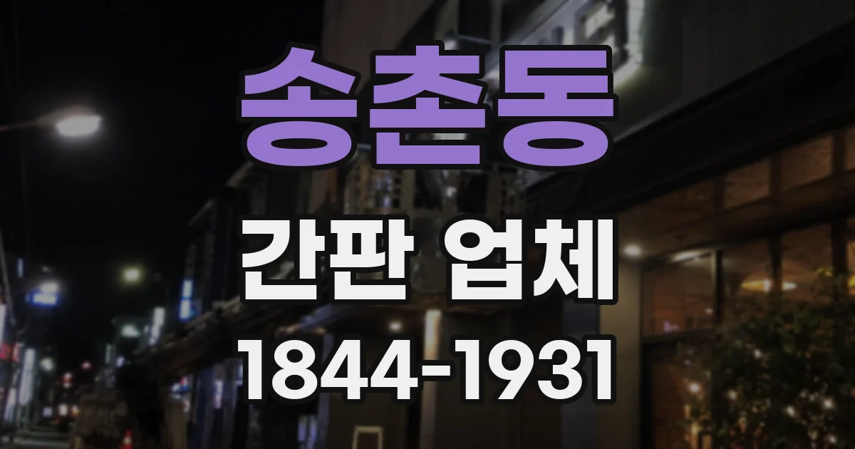 송촌동 간판 업체