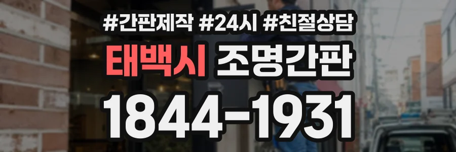 태백시 조명간판 상담 전화 1844-1931