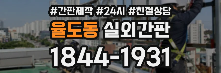 율도동 실외간판 상담 전화 1844-1931