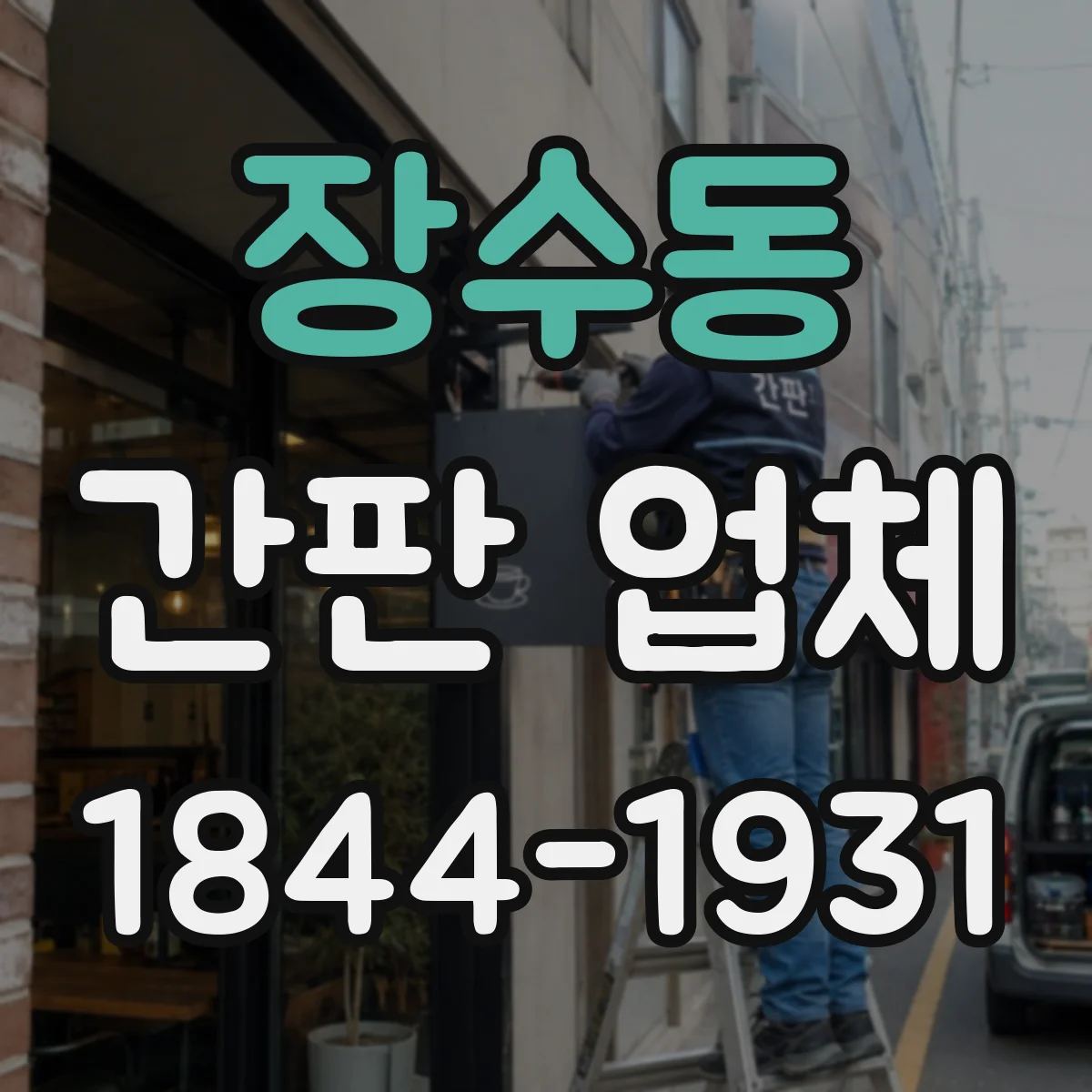 장수동 간판 업체