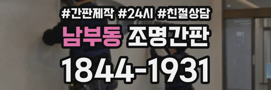 남부동 조명간판 상담 전화 1844-1931