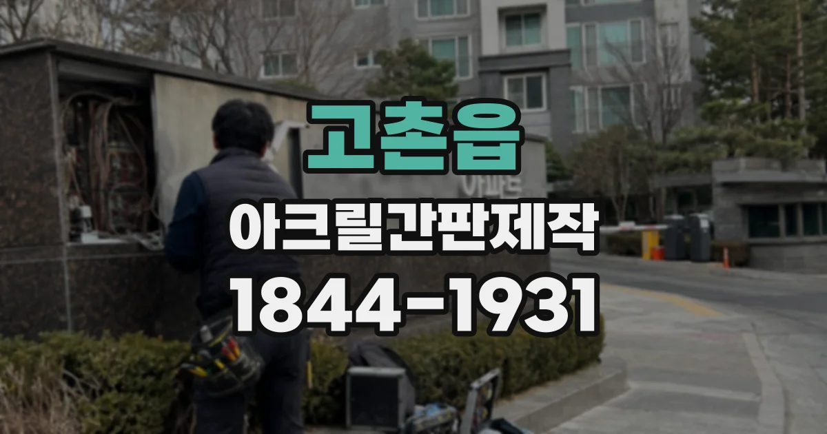 고촌읍 아크릴간판제작