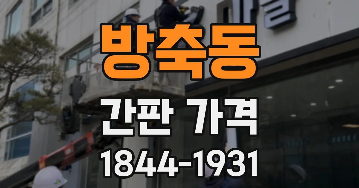 방축동 간판 가격