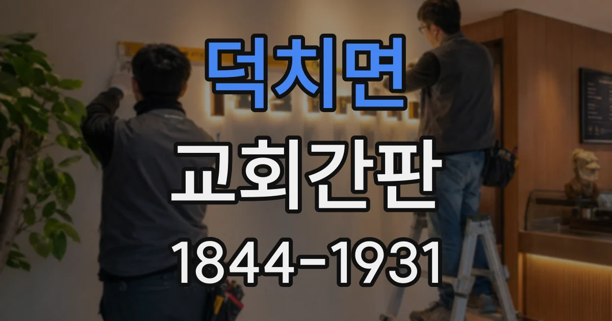 덕치면 교회간판