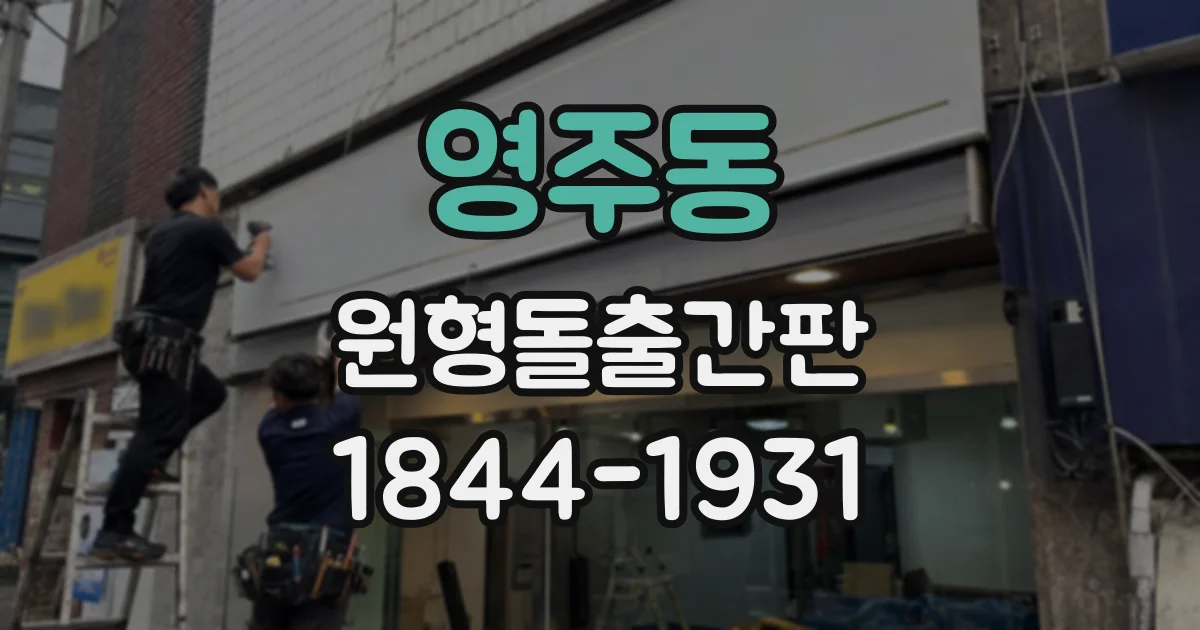 영주동 원형돌출간판