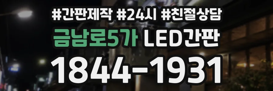 금남로5가 LED간판 상담 전화 1844-1931