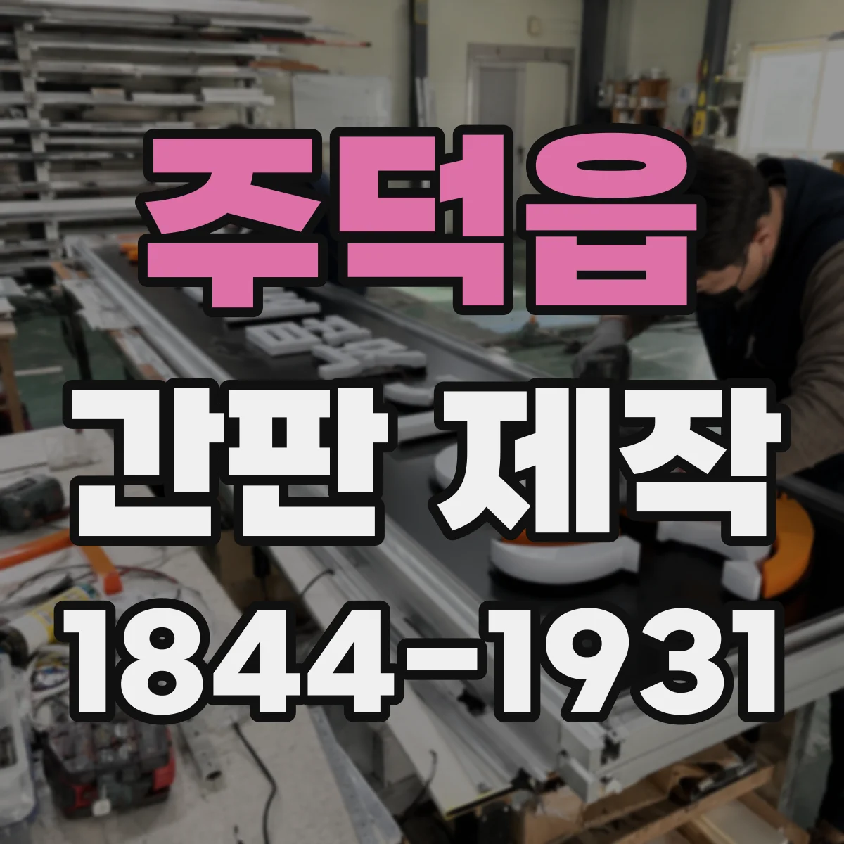 주덕읍 간판 제작