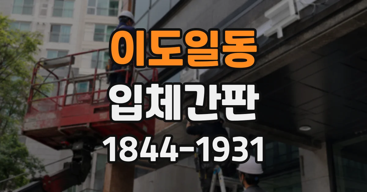 이도일동 입체간판