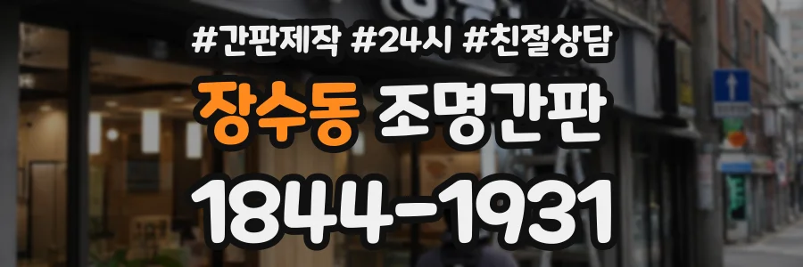 장수동 조명간판 상담 전화 1844-1931