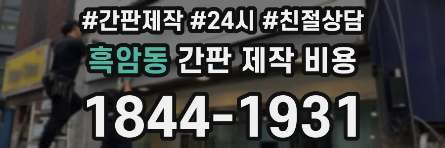 흑암동 간판 제작 비용