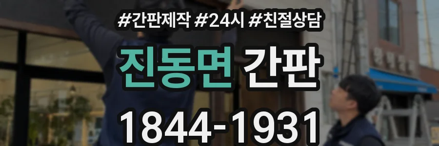 진동면 간판