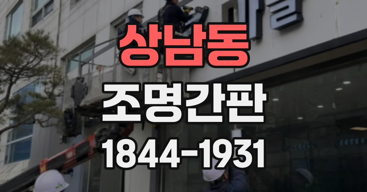 상남동 조명간판