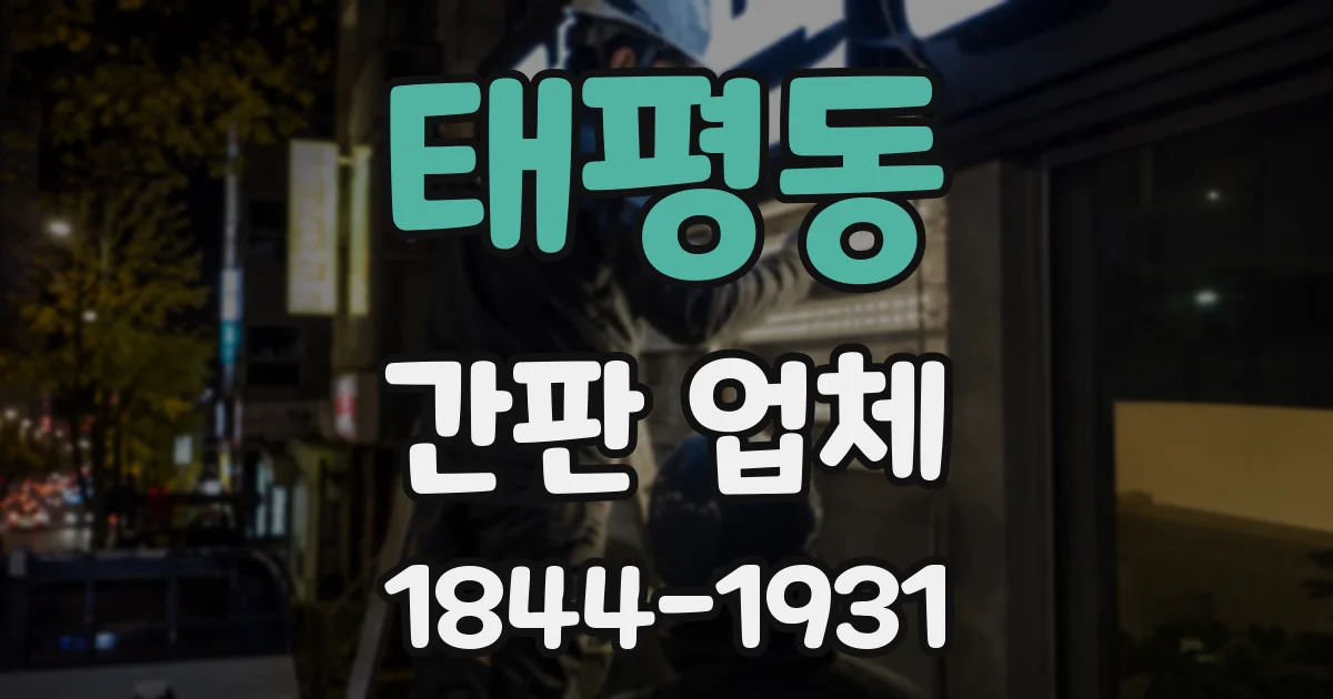 태평동 간판 업체