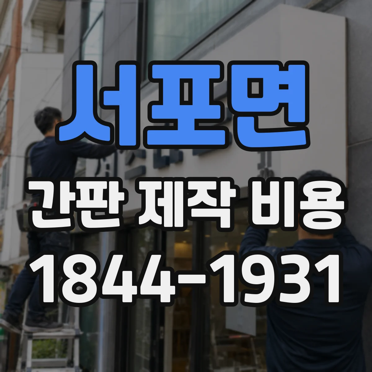서포면 간판 제작 비용