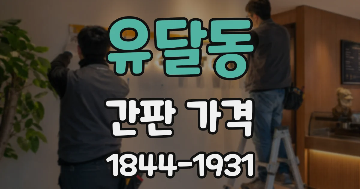 유달동 간판 가격