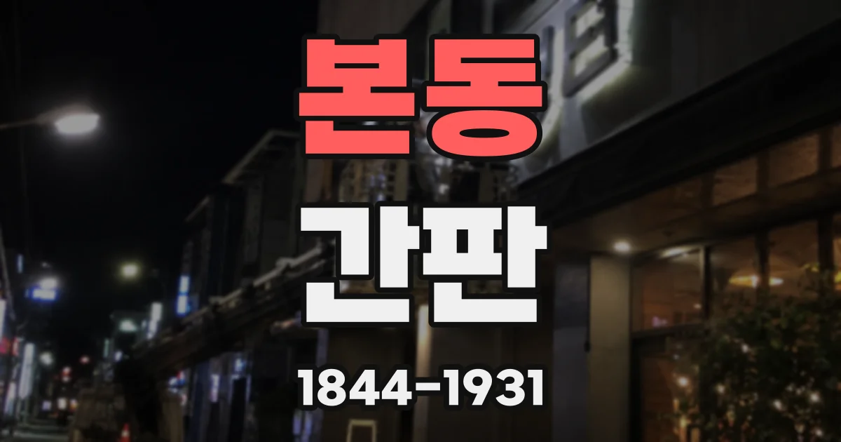 본동 간판