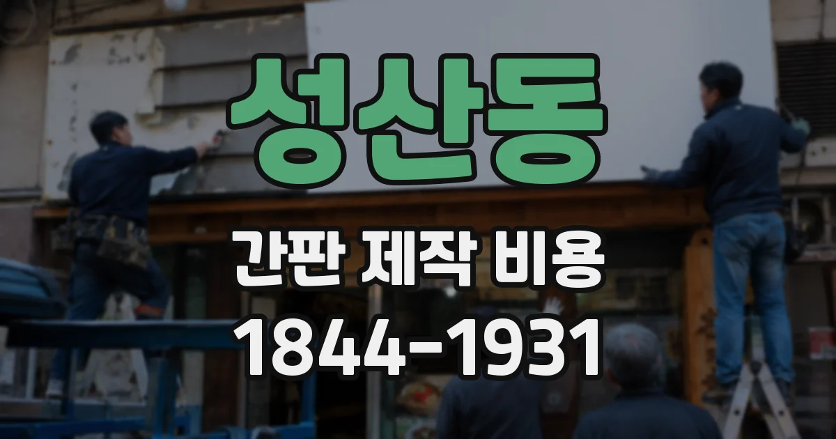 성산동 간판 제작 비용