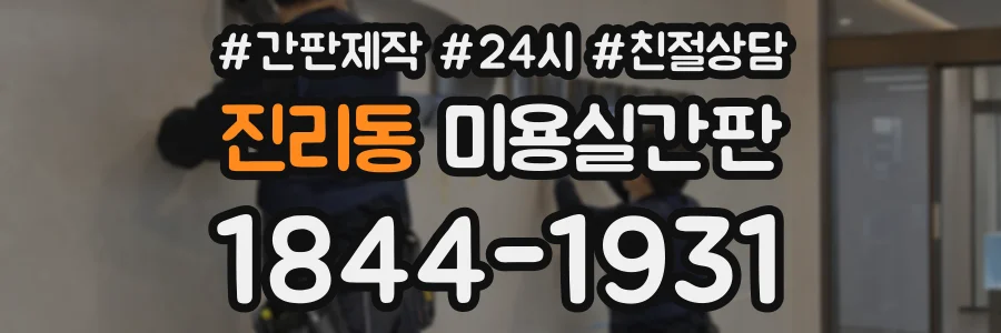 진리동 미용실간판 상담 전화 1844-1931