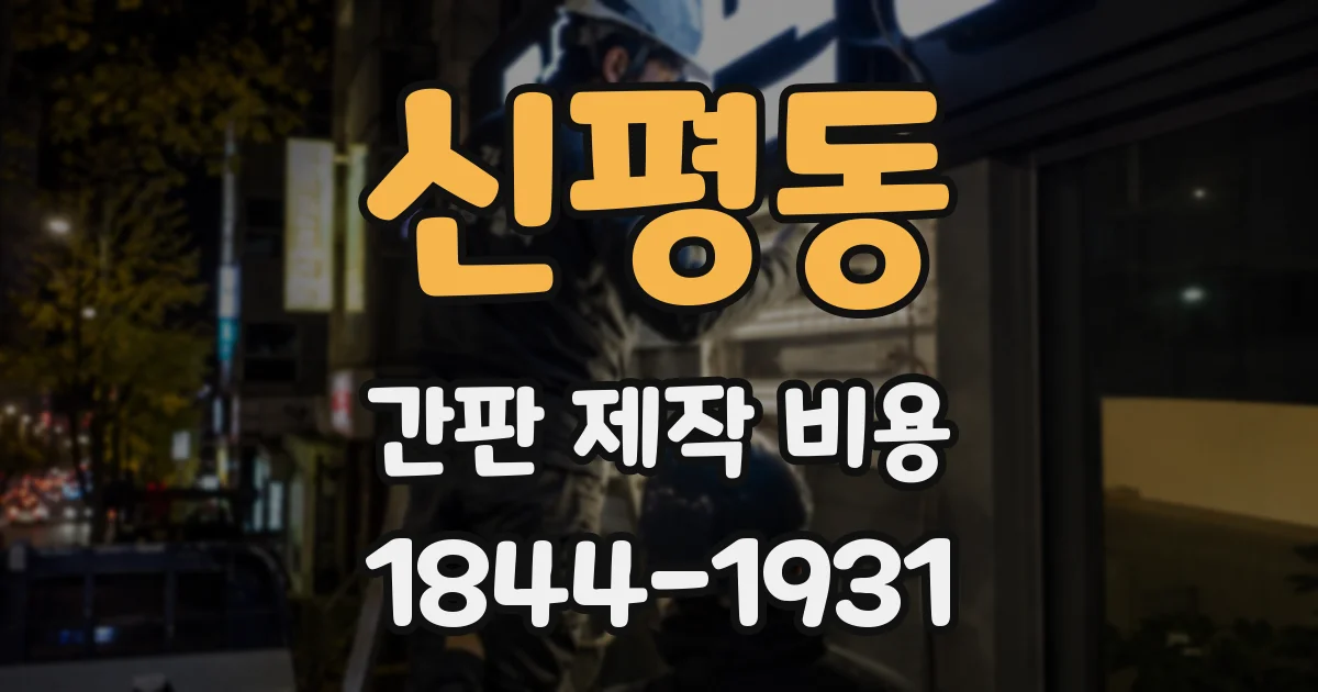 신평동 간판 제작 비용