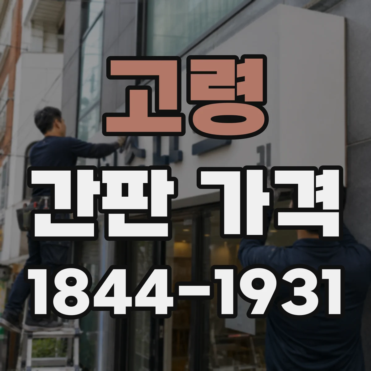 고령 간판 가격 디자이너 상담부터 시안 확정까지 비용