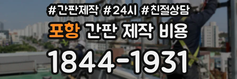 포항 간판 제작 비용