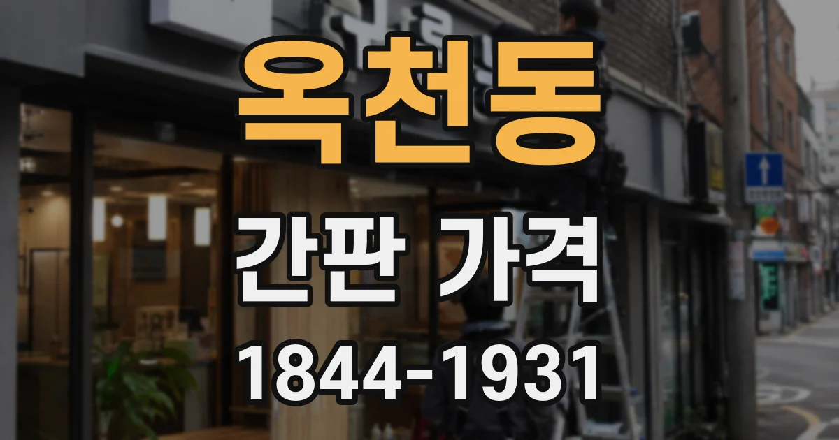 옥천동 간판 가격