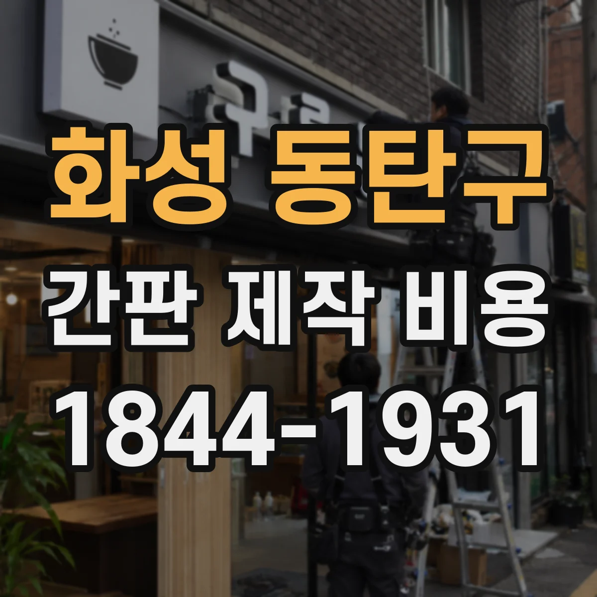 화성 동탄구 간판 제작 비용