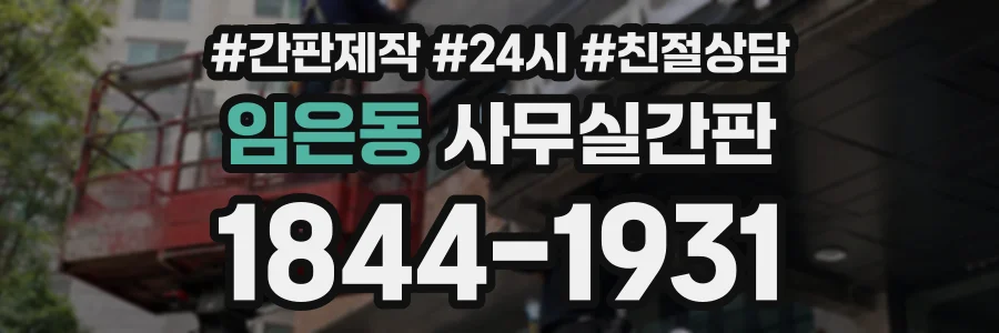 임은동 사무실간판 상담 전화 1844-1931