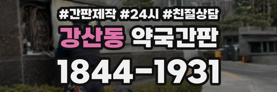 강산동 약국간판 상담 전화 1844-1931