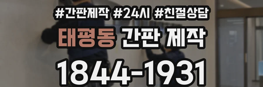 태평동 간판 제작