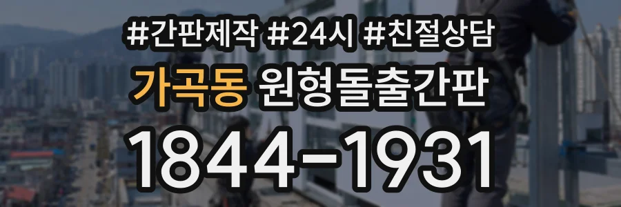 가곡동 원형돌출간판 상담 전화 1844-1931