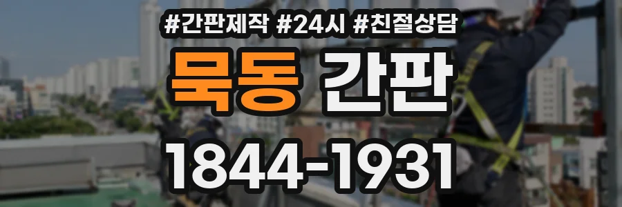 묵동 간판