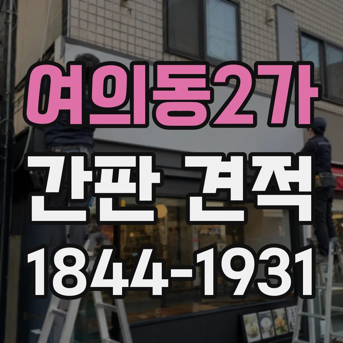 여의동2가 간판 견적