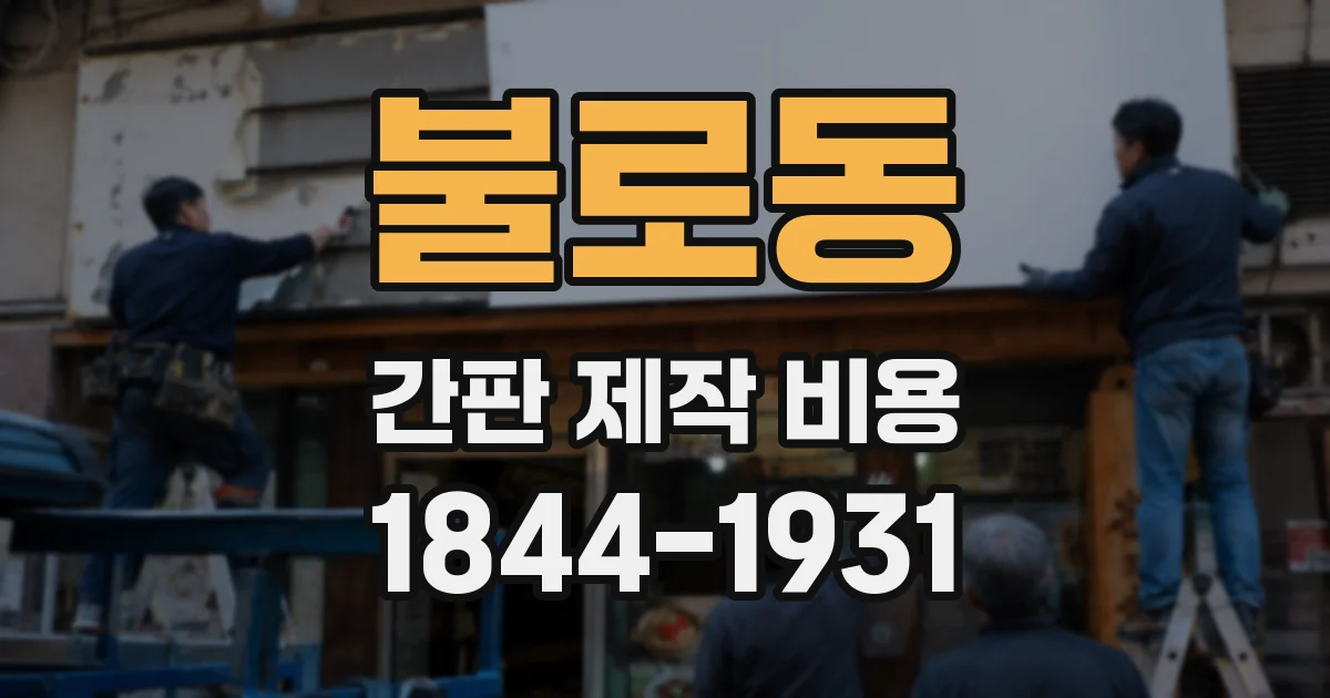 불로동 간판 제작 비용