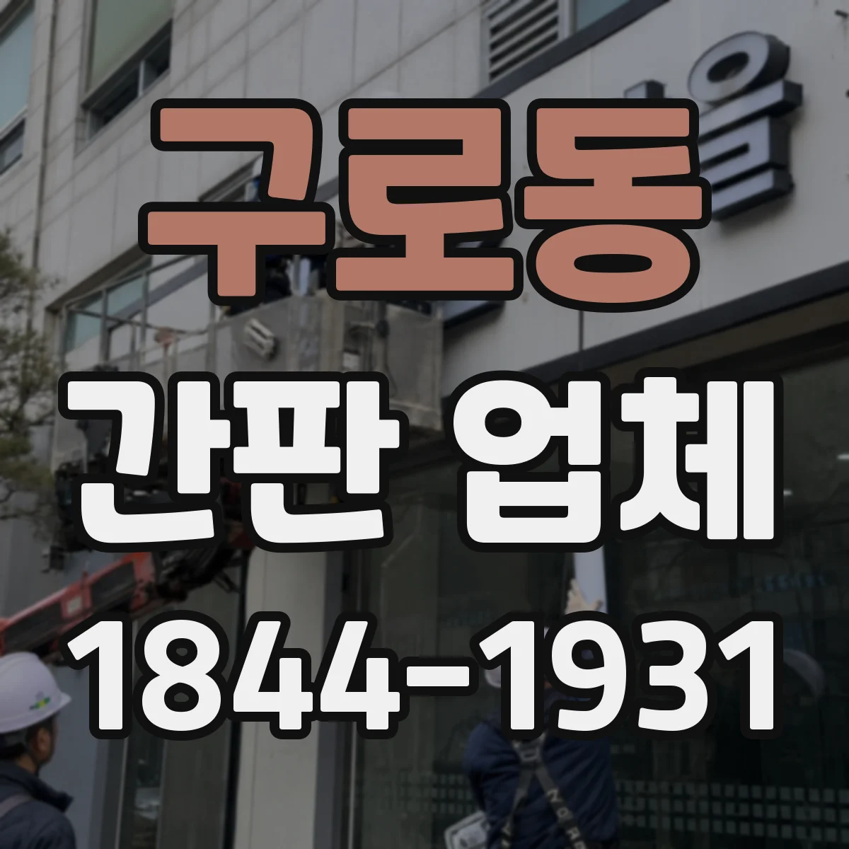 구로동 간판 업체