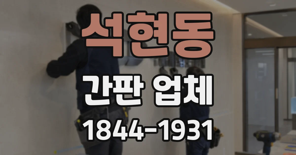 석현동 간판 업체