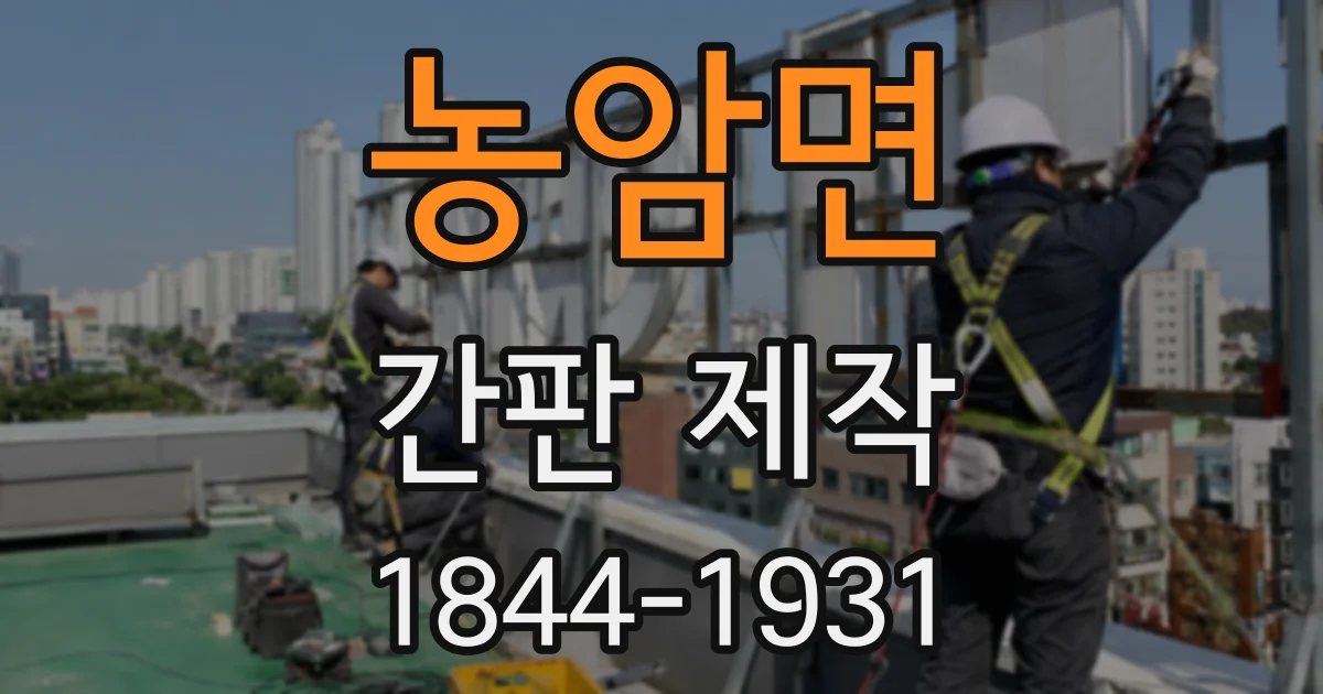 농암면 간판 제작