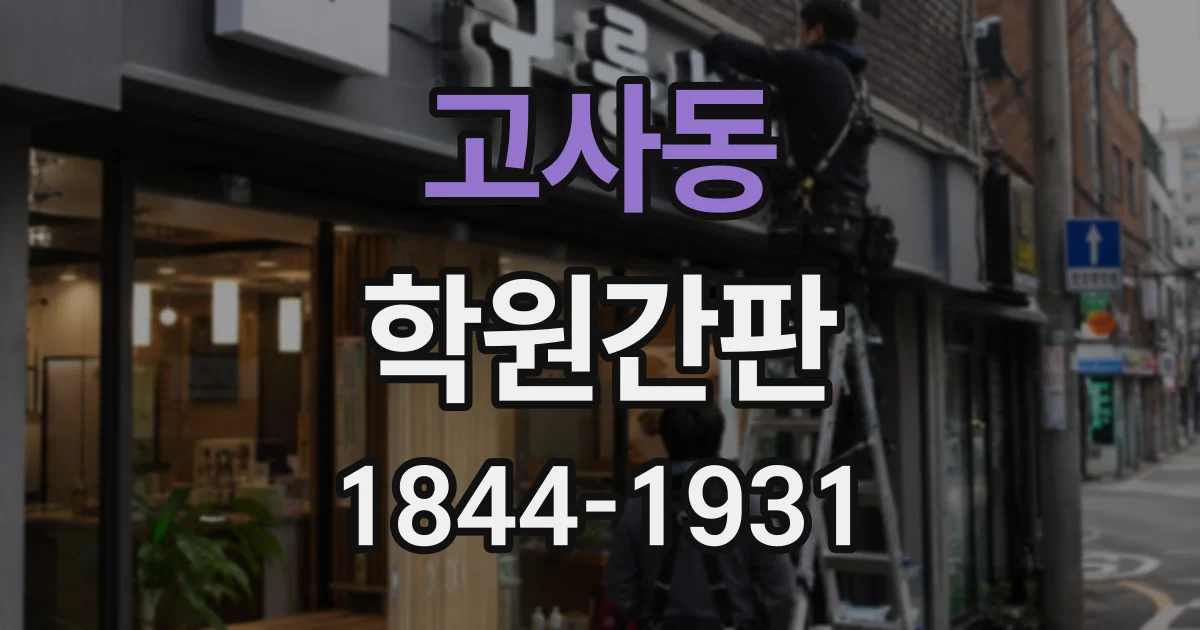 고사동 학원간판