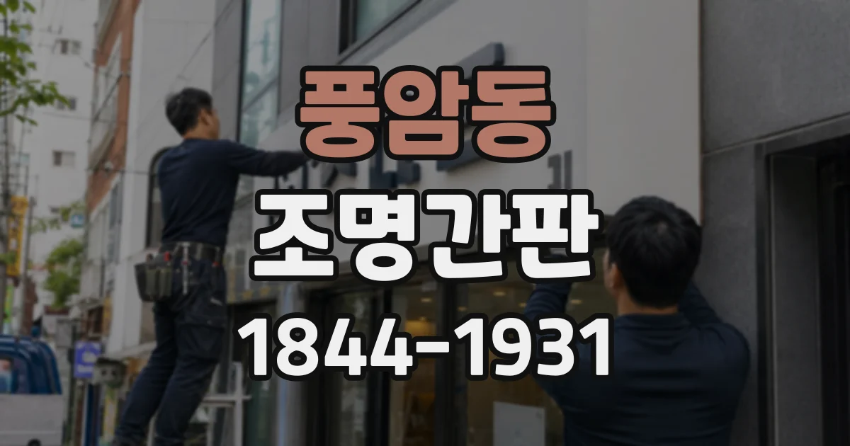 풍암동 조명간판