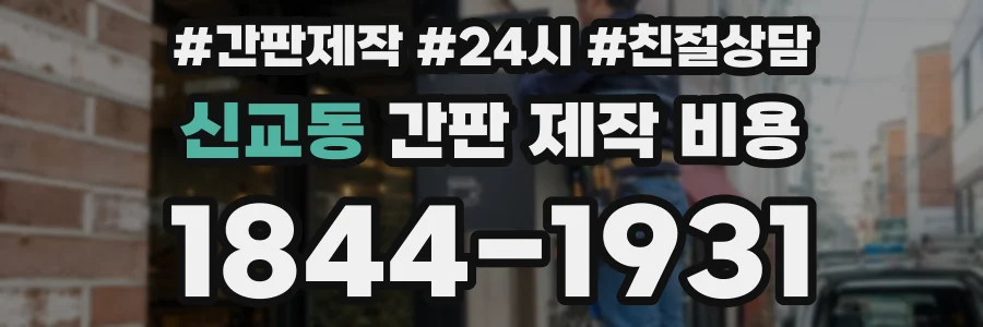신교동 간판 제작 비용