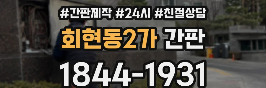 회현동2가 간판
