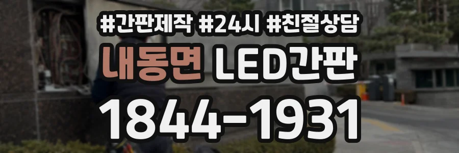 내동면 LED간판 상담 전화 1844-1931