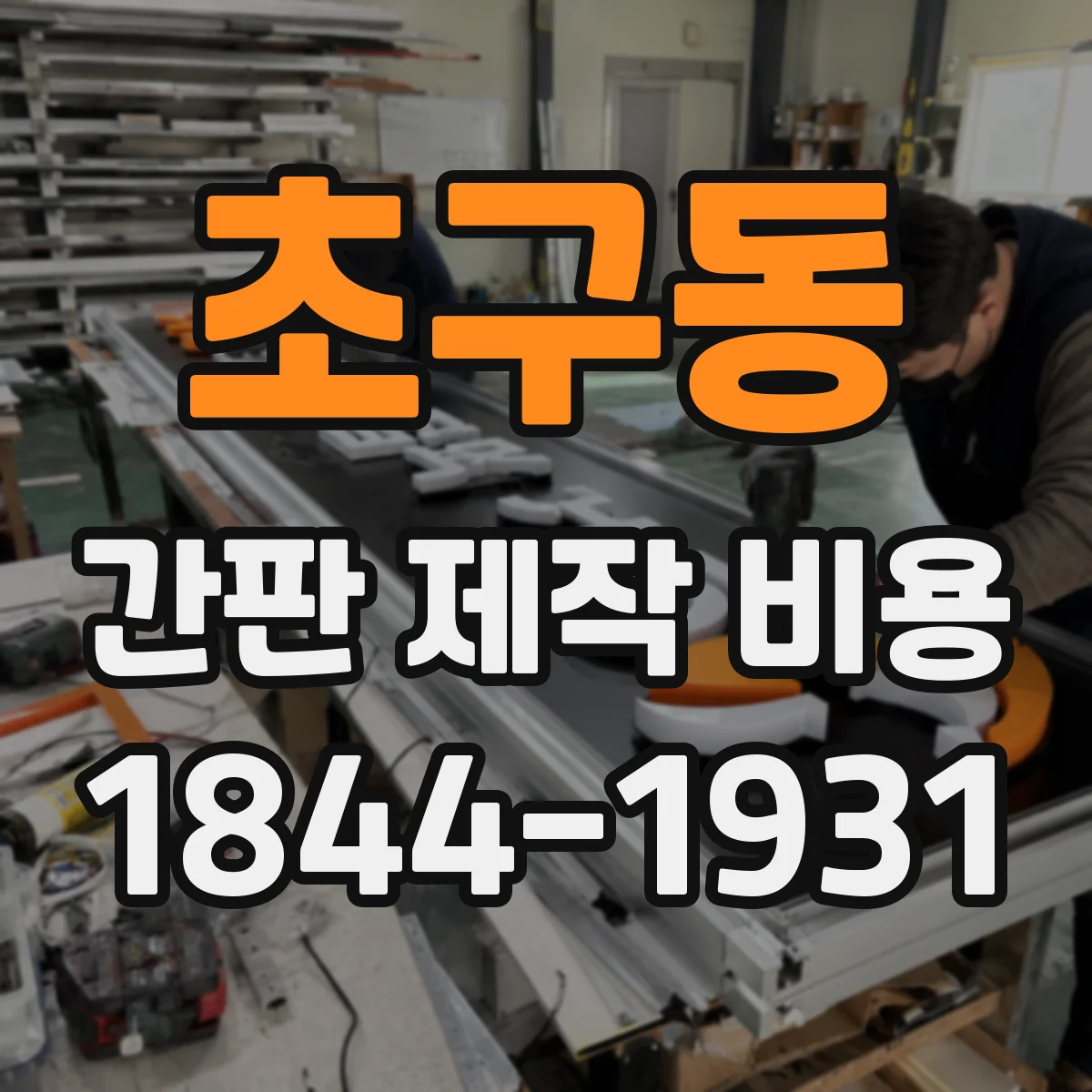 초구동 간판 제작 비용
