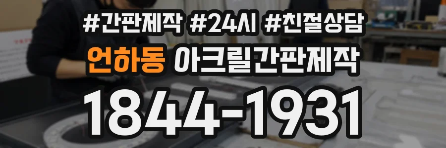 언하동 아크릴간판제작 상담 전화 1844-1931